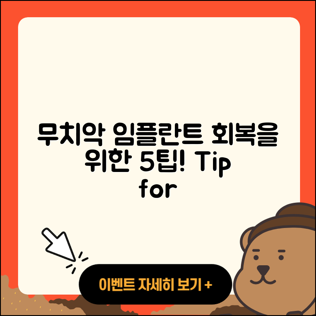 무치악 임플란트 회복을 위한 5가지 팁