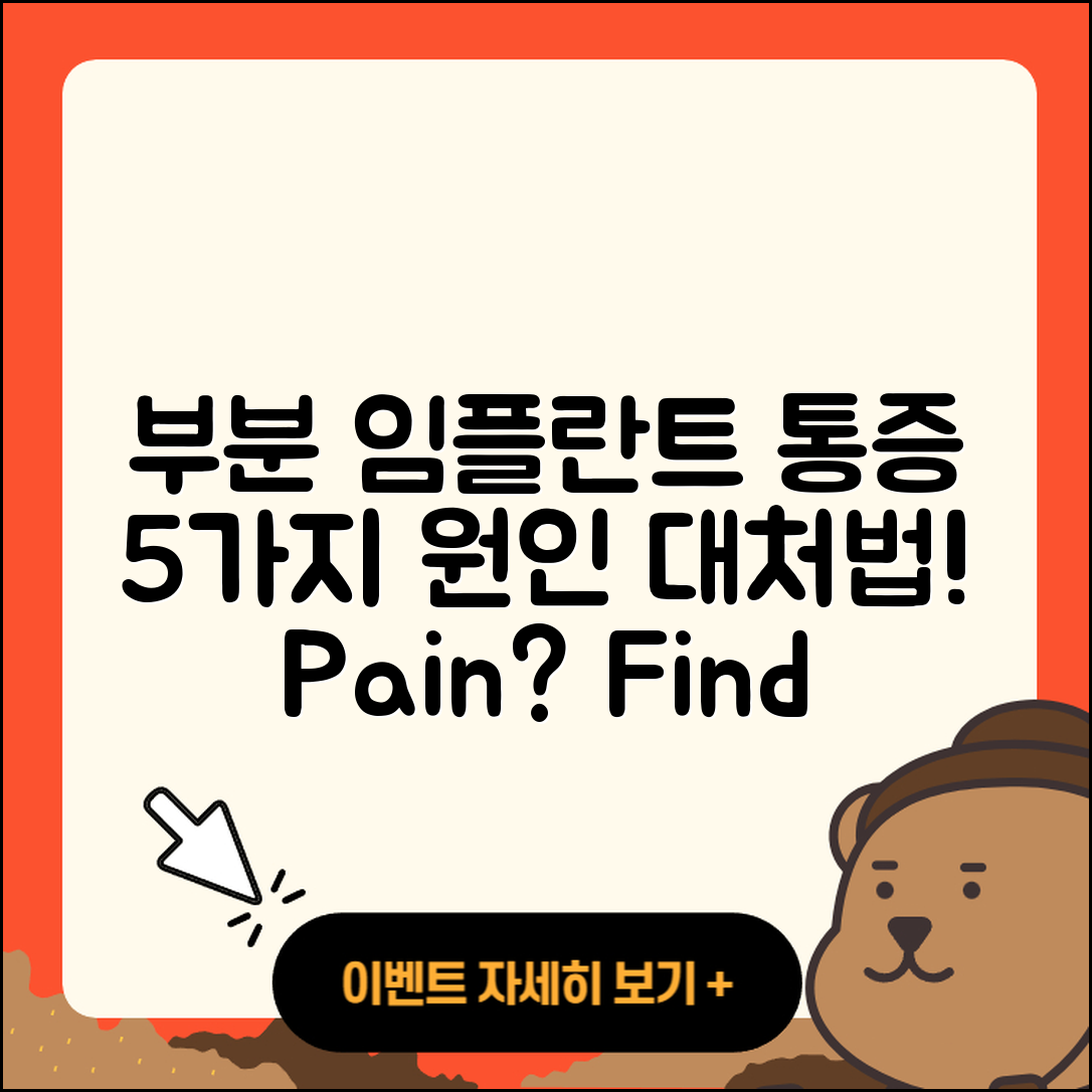 부분 임플란트 통증, 5가지 원인과 대처법