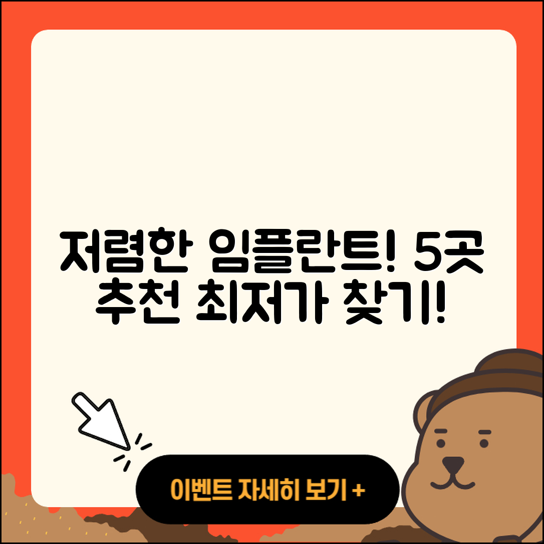 치과 임플란트 저렴한 곳 5가지 찾기!