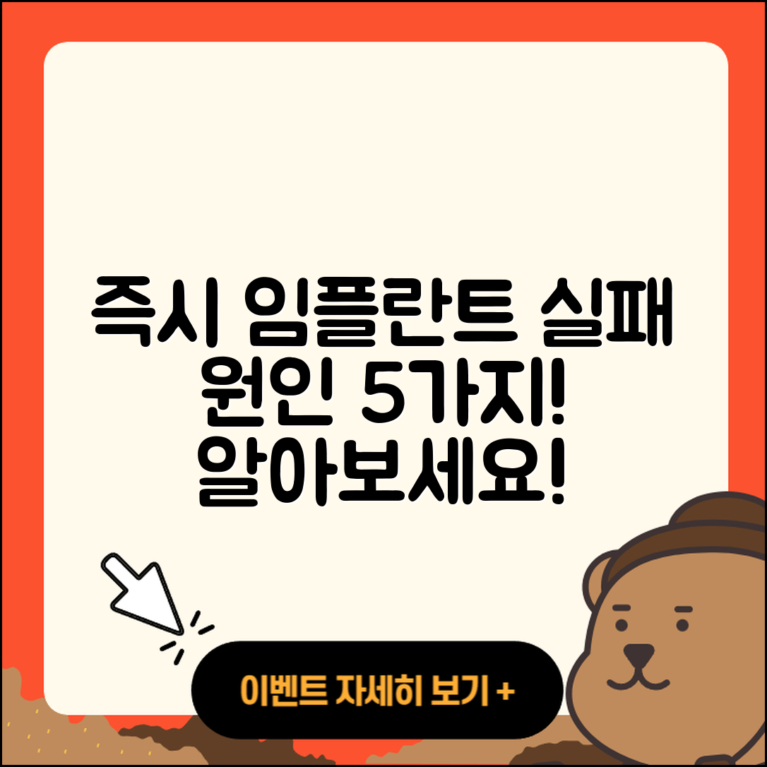 즉시 임플란트 실패 원인 5가지