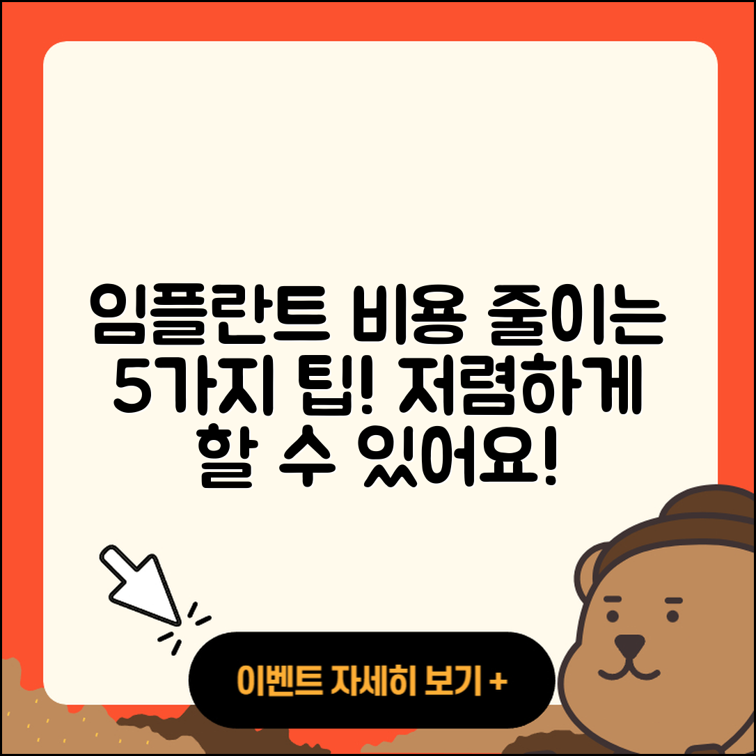 치과 임플란트 비용 이렇게 줄이는 5가지 팁