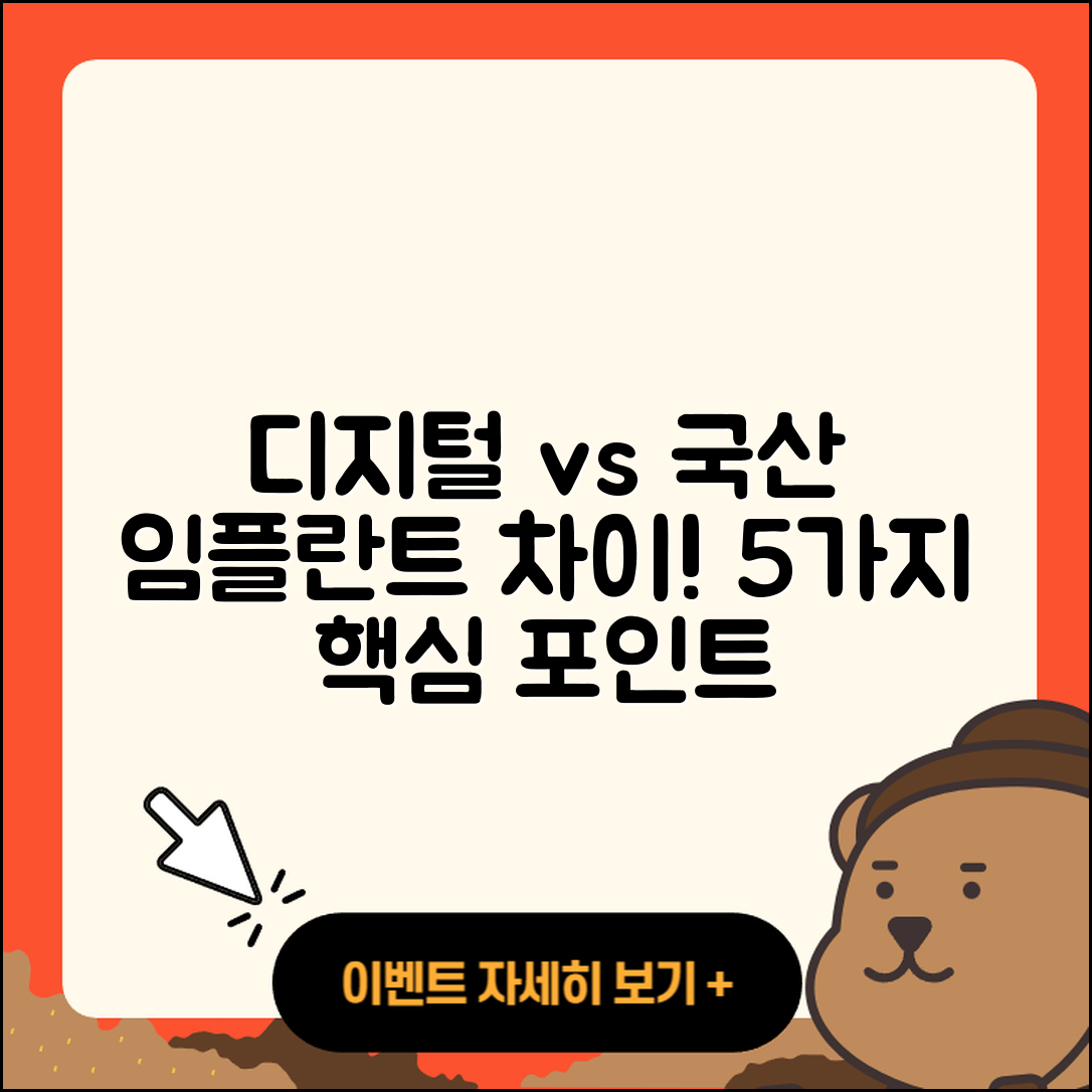 디지털 임플란트와 국산 임플란트 5가지 차이점
