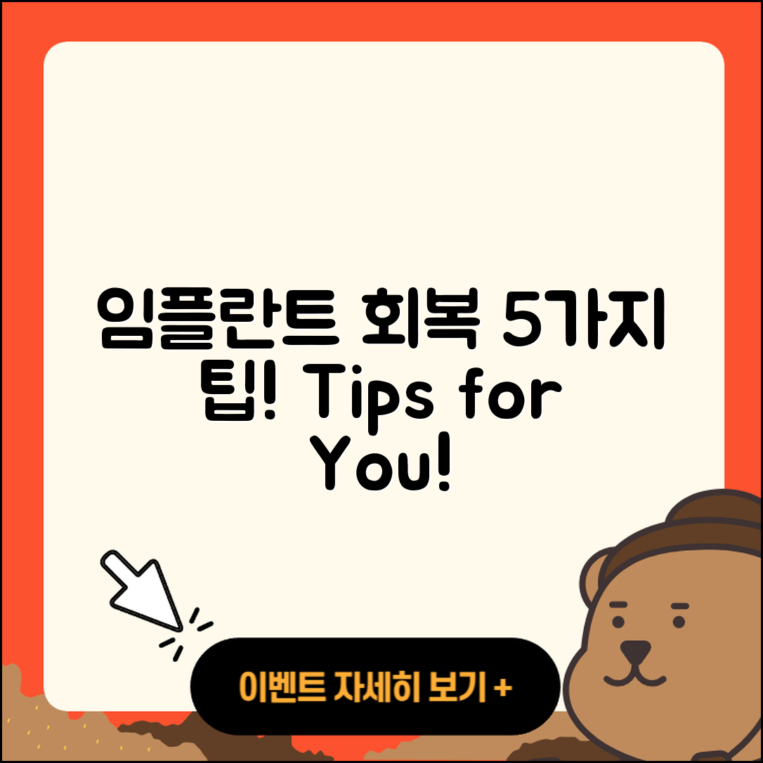 임플란트 틀니 회복 위한 5가지 팁