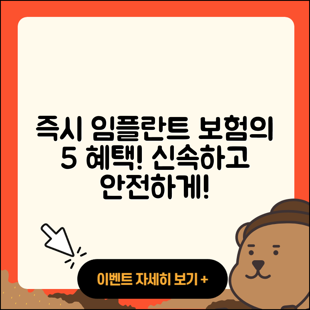즉시 임플란트 보험 적용 5가지 혜택