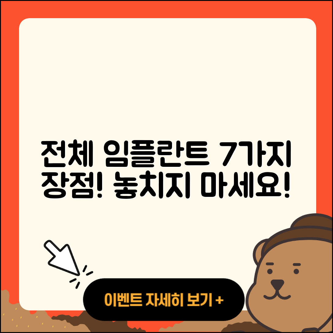 전체 임플란트 장점 7가지 간단히 알려드려요