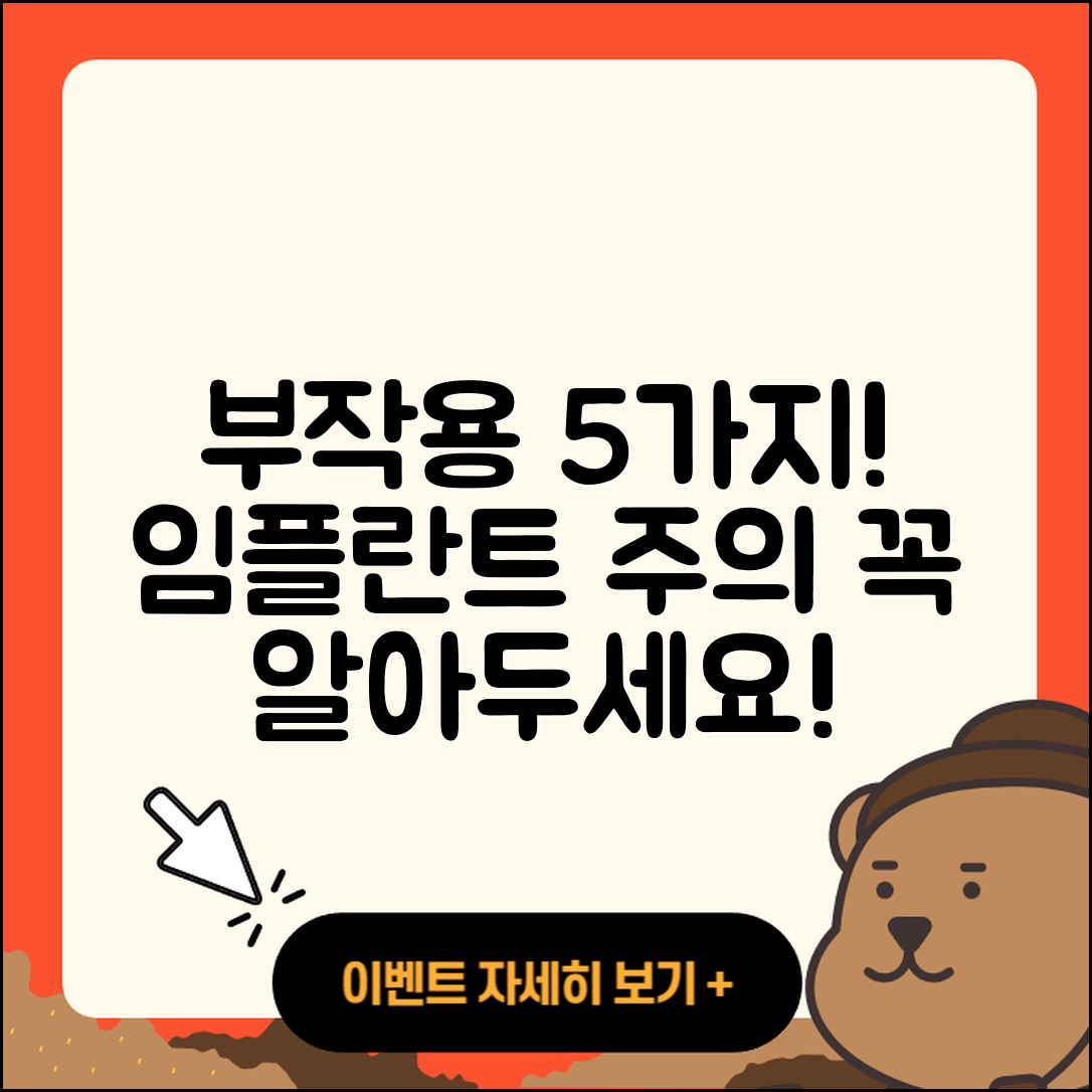 전체 임플란트 부작용 5가지 꼭 알아두세요!