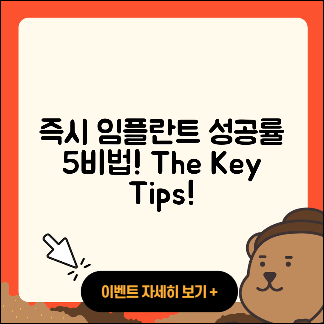 즉시 임플란트 성공률 5가지 비법