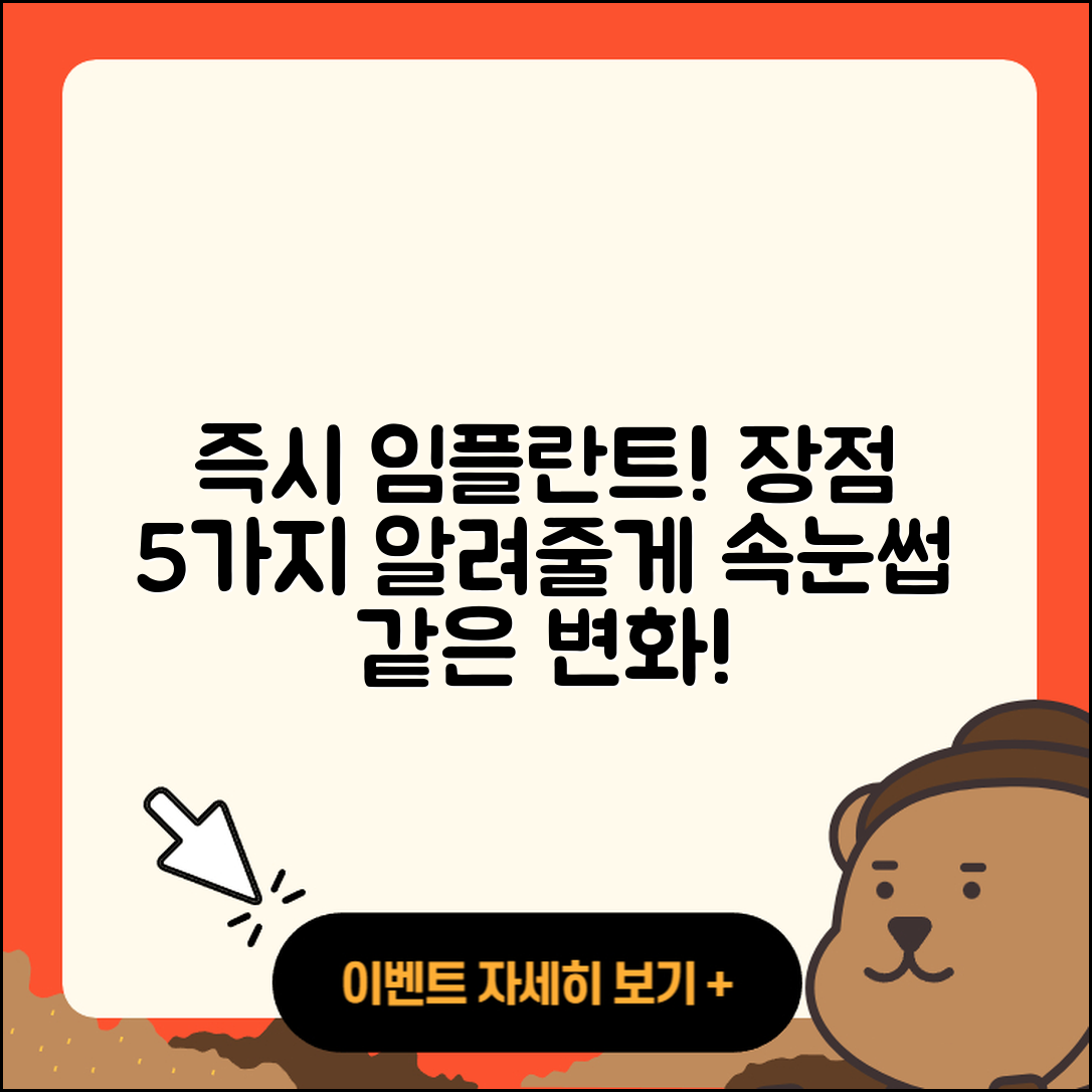 즉시 임플란트 추천! 5가지 장점