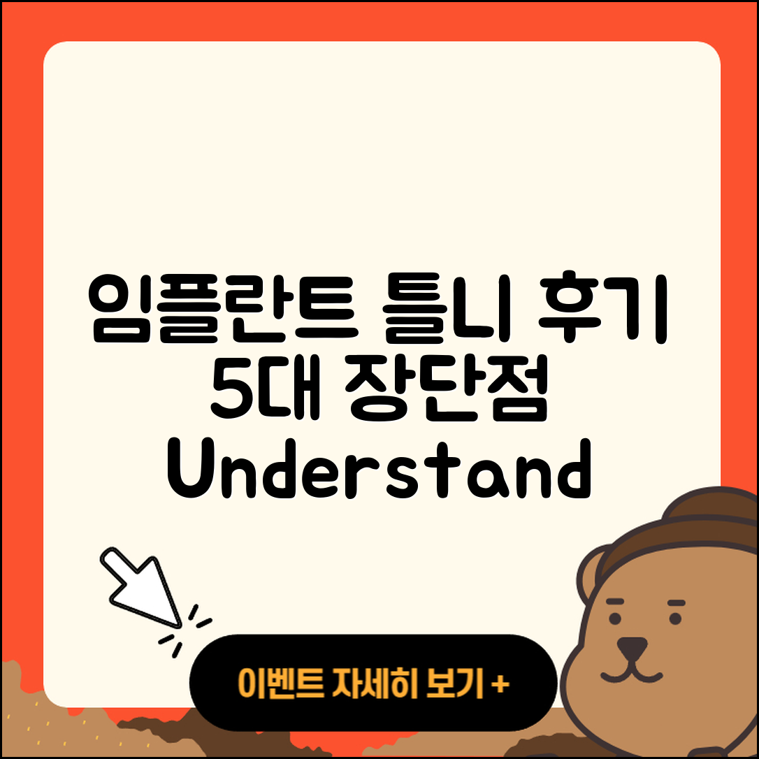 임플란트 틀니 후기: 5가지 장단점