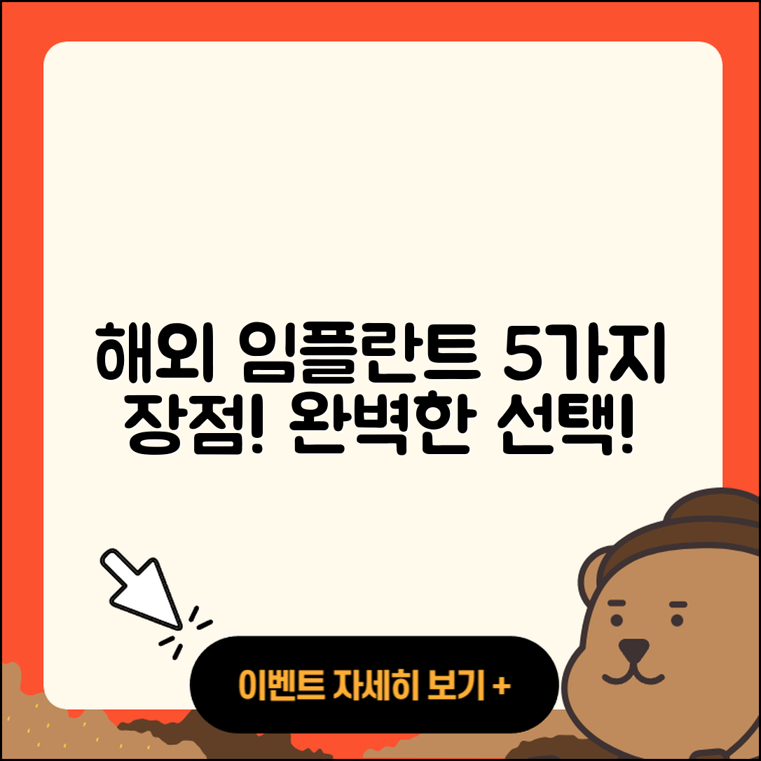 임플란트 치료 해외 임플란트 5가지 장점