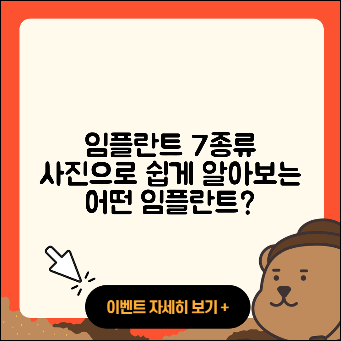임플란트 사진으로 보는 7가지 종류