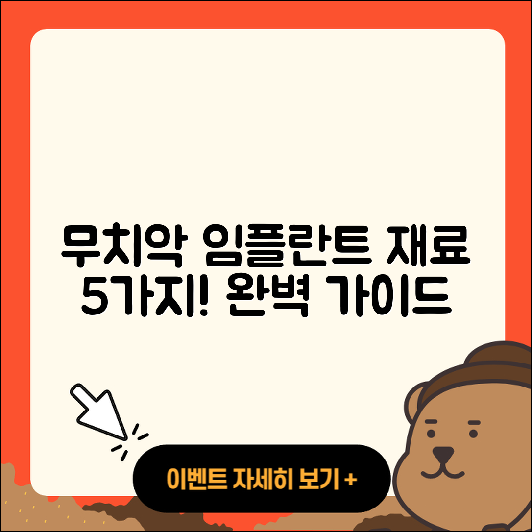무치악 임플란트 재료 5가지 완벽 가이드