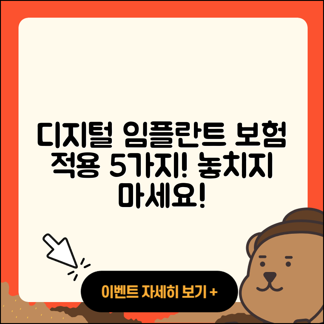 디지털 임플란트 보험 적용 알아야 할 5가지