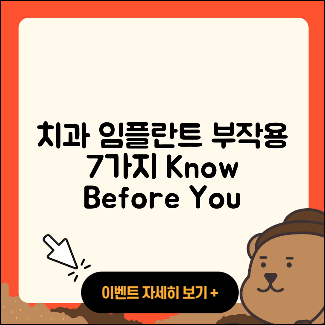 치과 임플란트 부작용 7가지 알아두기