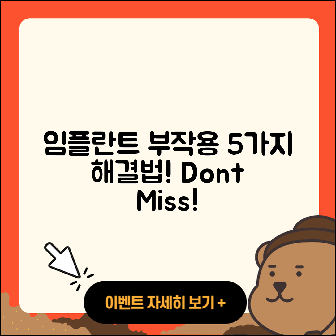 임플란트 부작용 5가지와 해결 방법