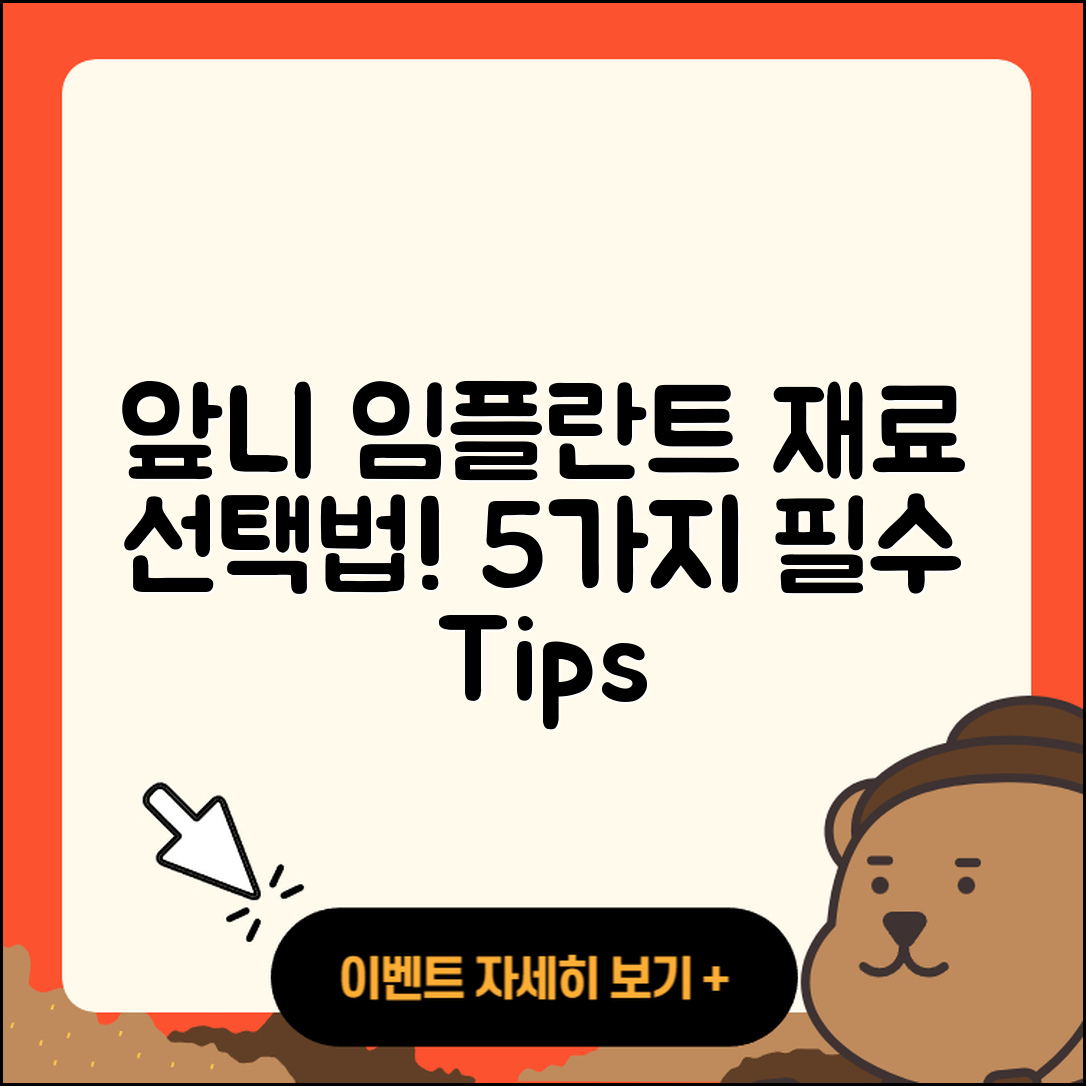 앞니 임플란트 재료로 선택할 5가지