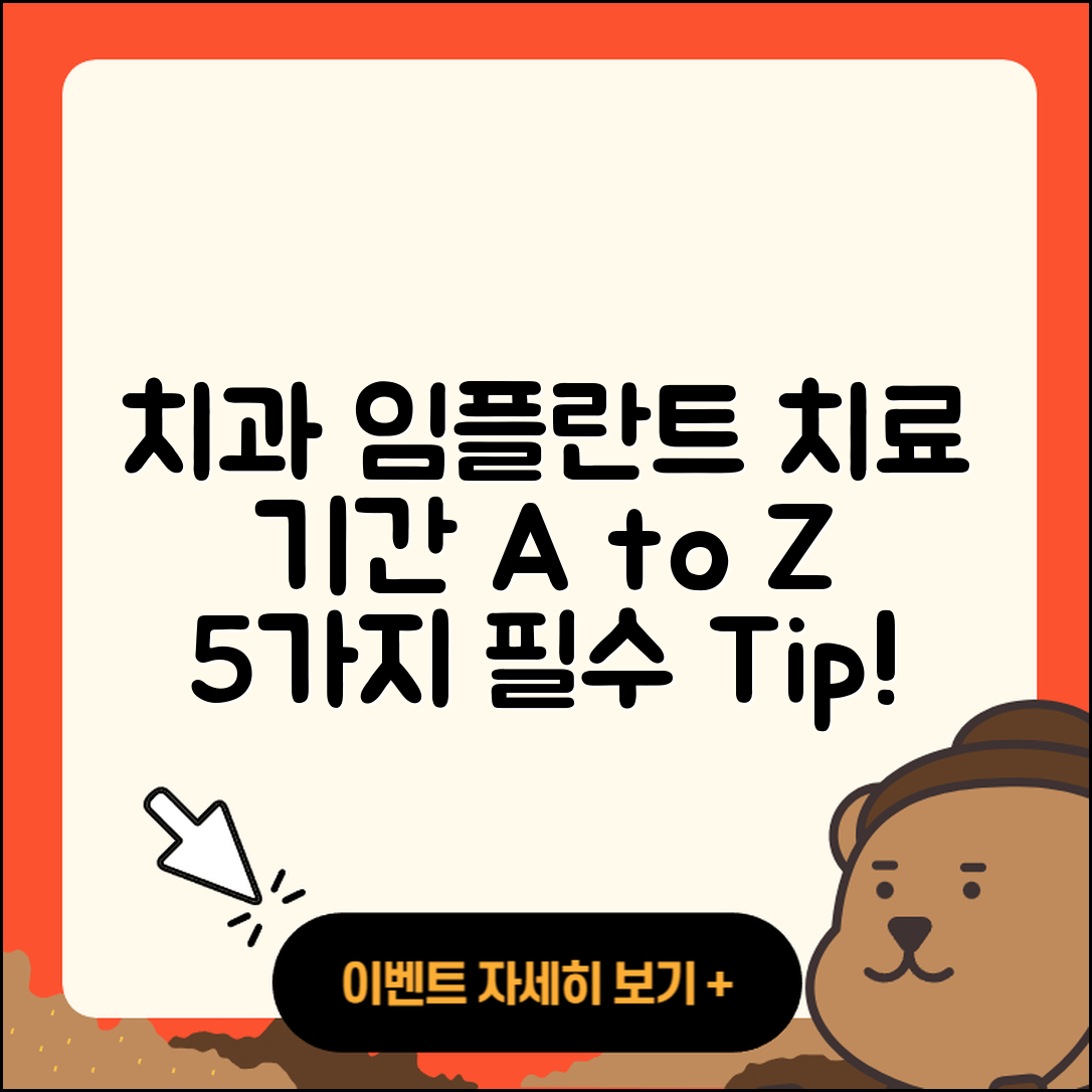 치과 임플란트 치료 기간 알아야 할 5가지
