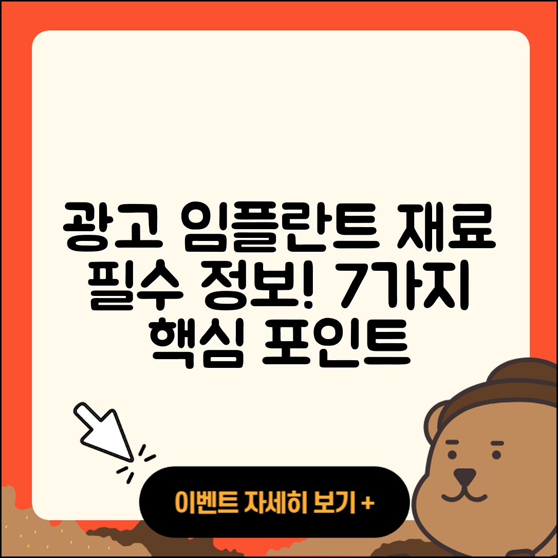 광고 임플란트 재료 알아야 할 7가지!