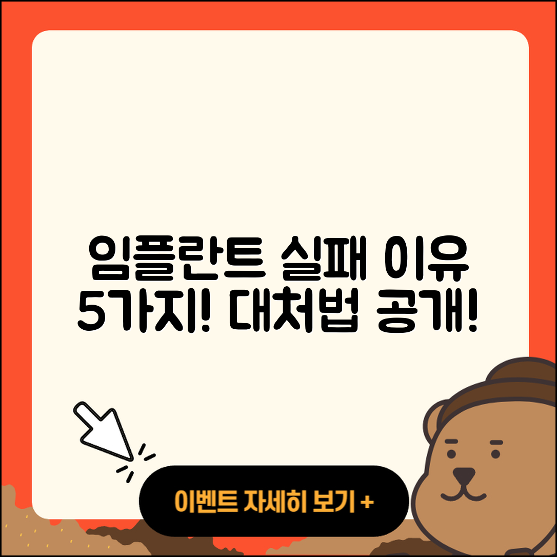 임플란트 실패 이유 5가지와 대처법