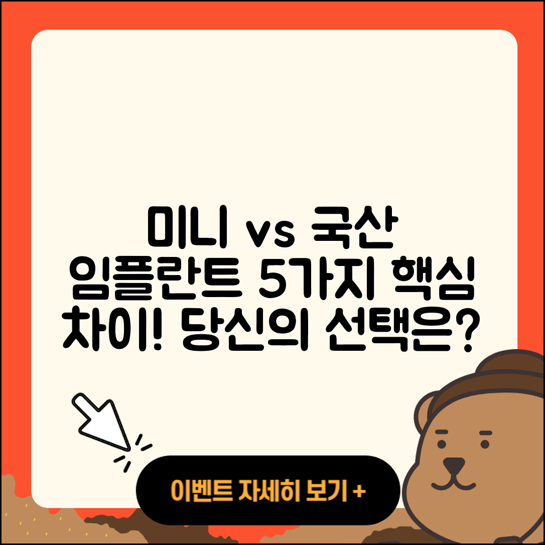 미니 임플란트와 국산 임플란트 5가지 차이