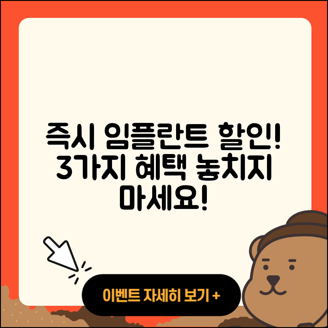즉시 임플란트 할인, 3가지 혜택!