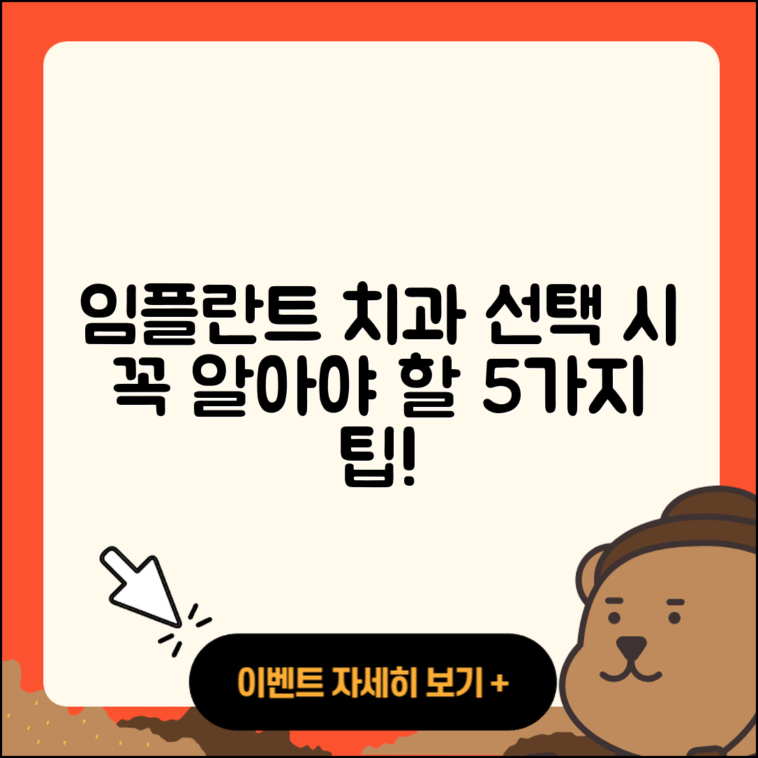임플란트 치과 선택 시 꼭 알아야 할 5가지
