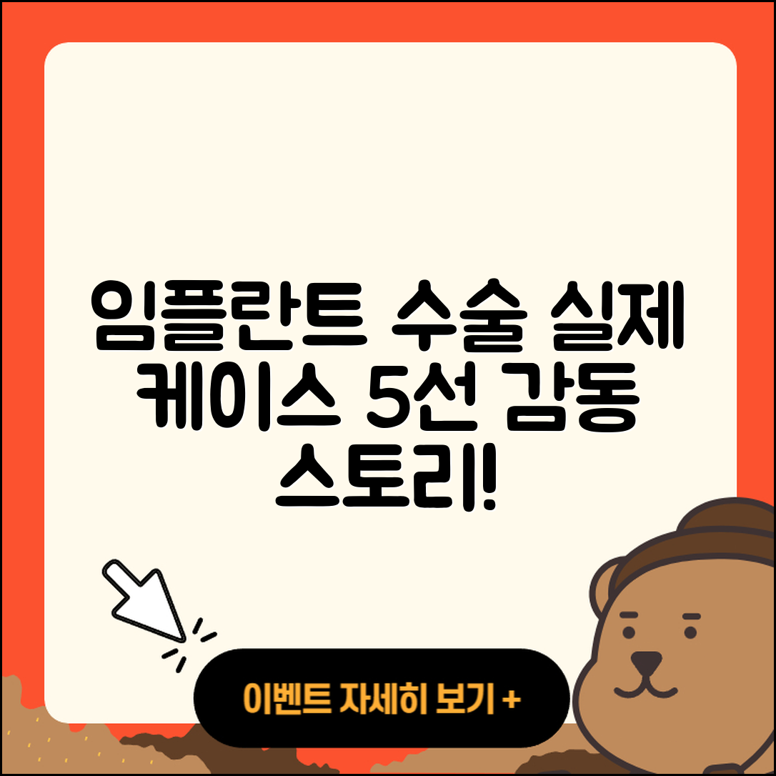 임플란트 수술 케이스 5가지 실제 이야기
