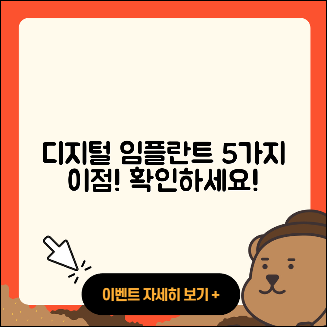 디지털 임플란트 시술의 5가지 이점