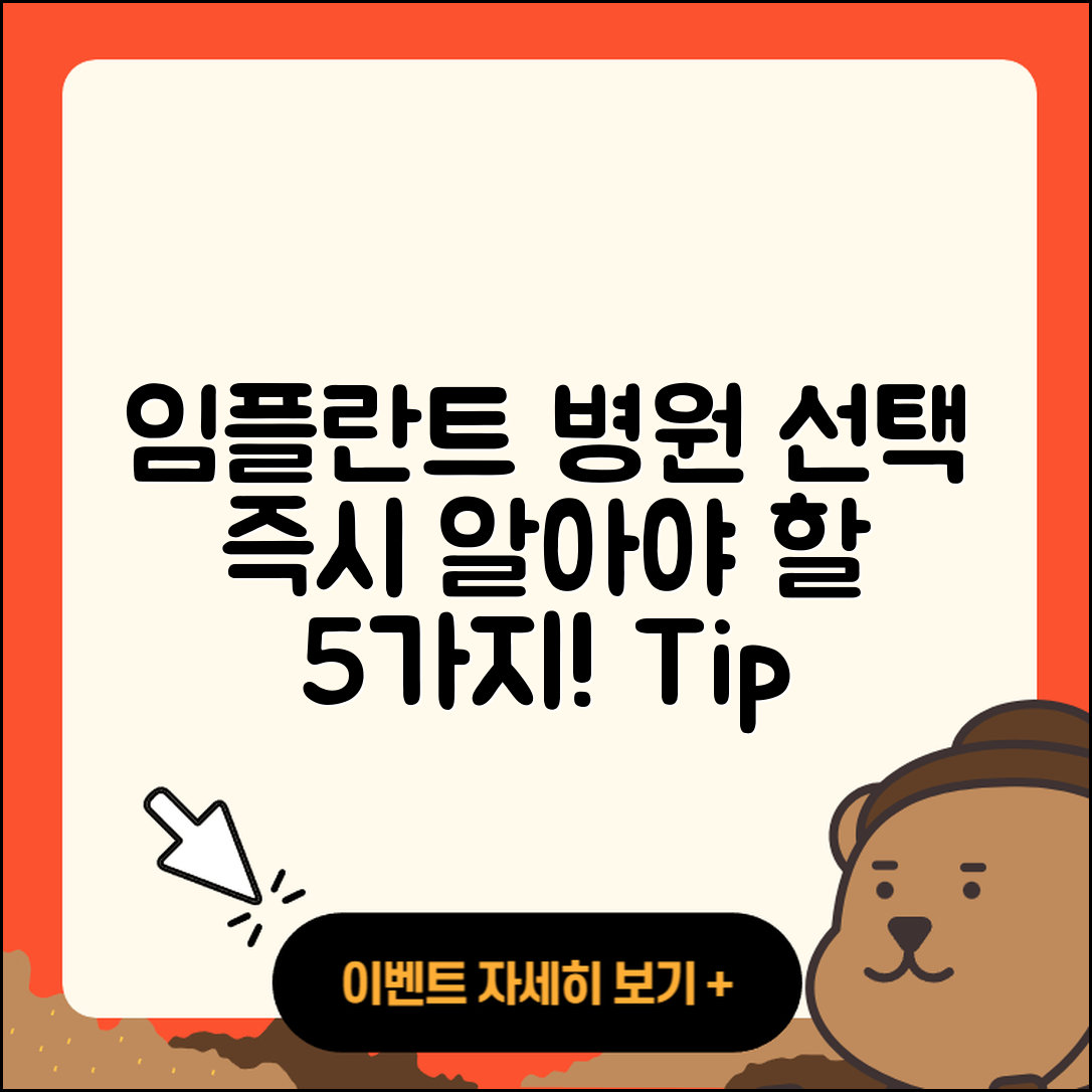 즉시 임플란트 병원 선택 시 알아야 할 5가지