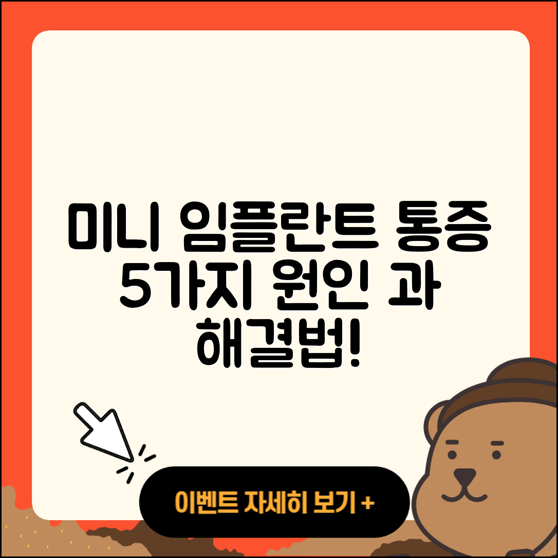 미니 임플란트 통증 5가지 원인과 해결법