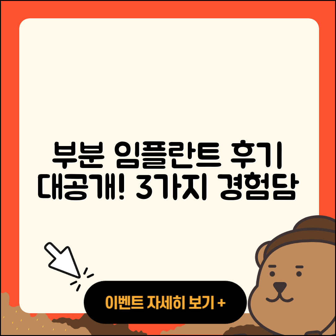 부분 임플란트 후기, 3가지 실제 경험