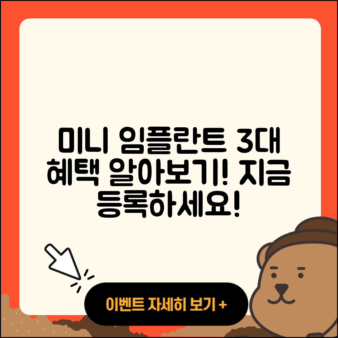 미니 임플란트 이벤트, 3가지 혜택 알아보세요!