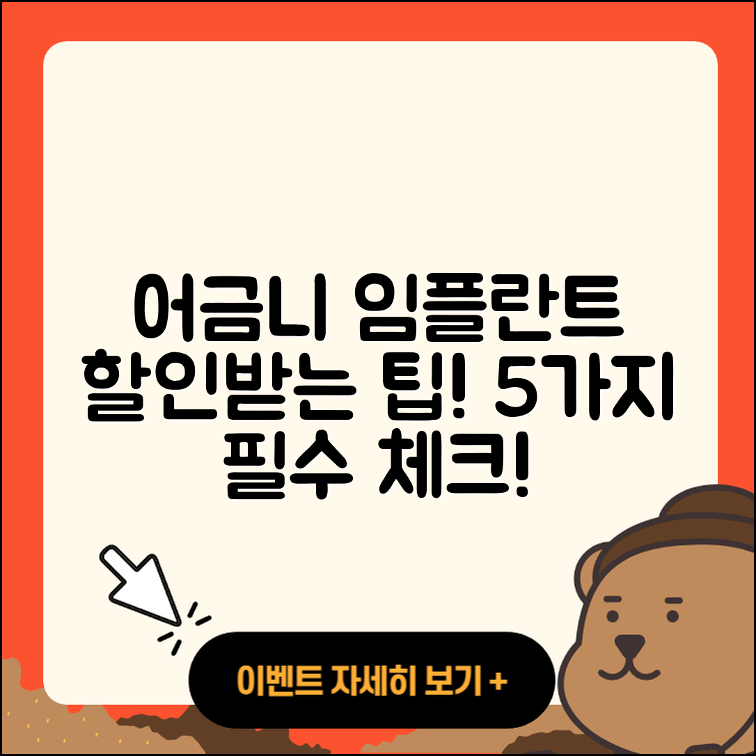 어금니 임플란트 할인, 5가지 꼭 챙길 팁