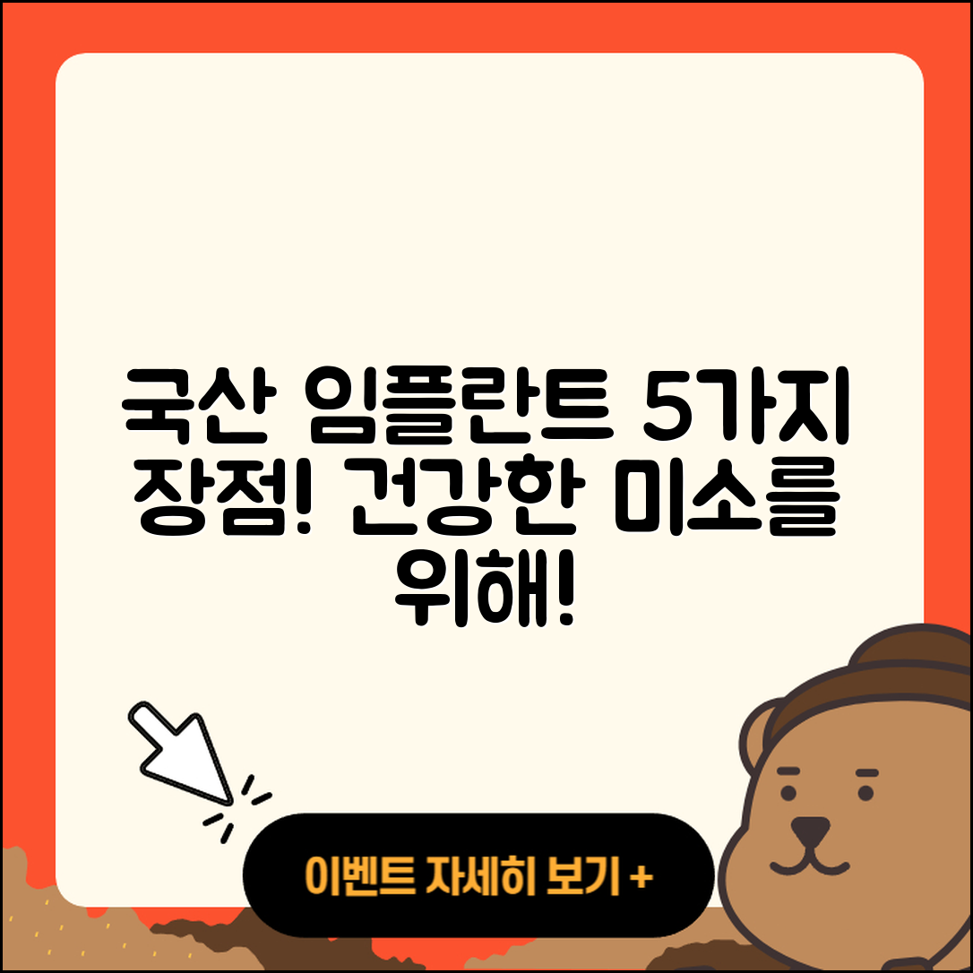 전체 임플란트 국산 임플란트 5가지 장점