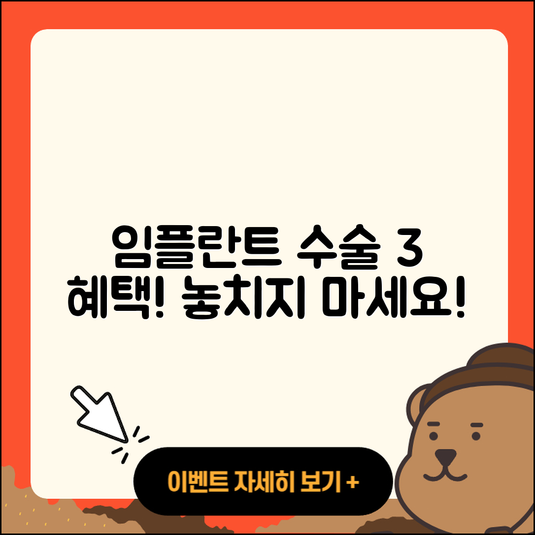 임플란트 수술 이벤트 3가지 혜택!