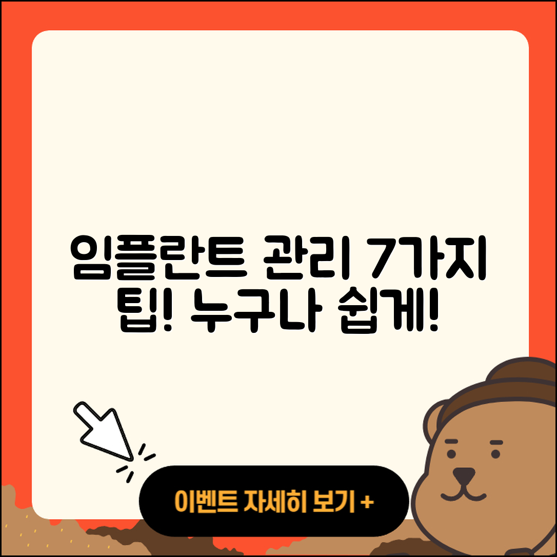 임플란트 유지관리 7가지 핵심 팁
