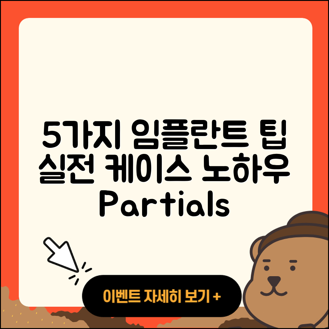 부분 임플란트 케이스 5가지 실전 팁