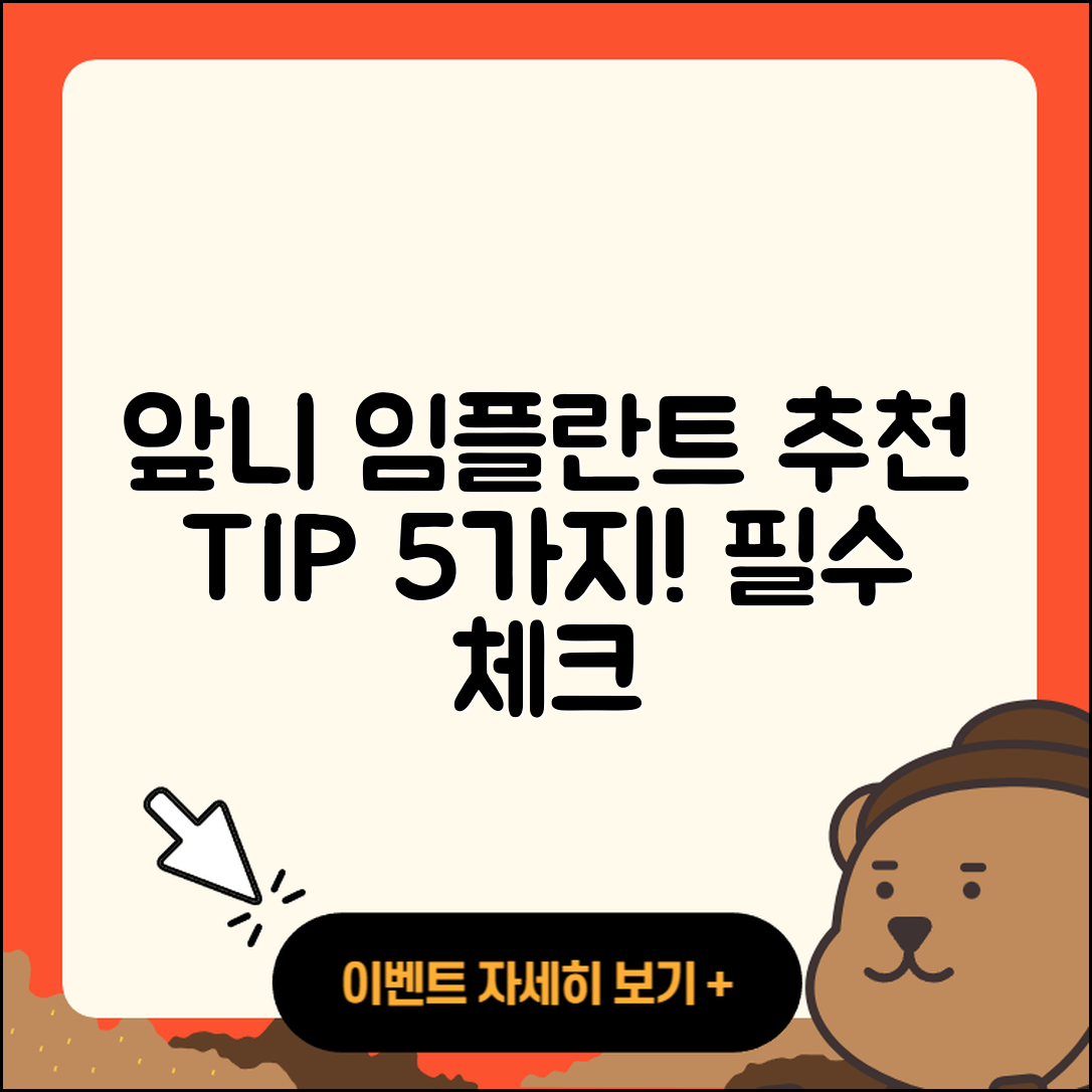 앞니 임플란트 추천으로 알아보는 5가지 팁