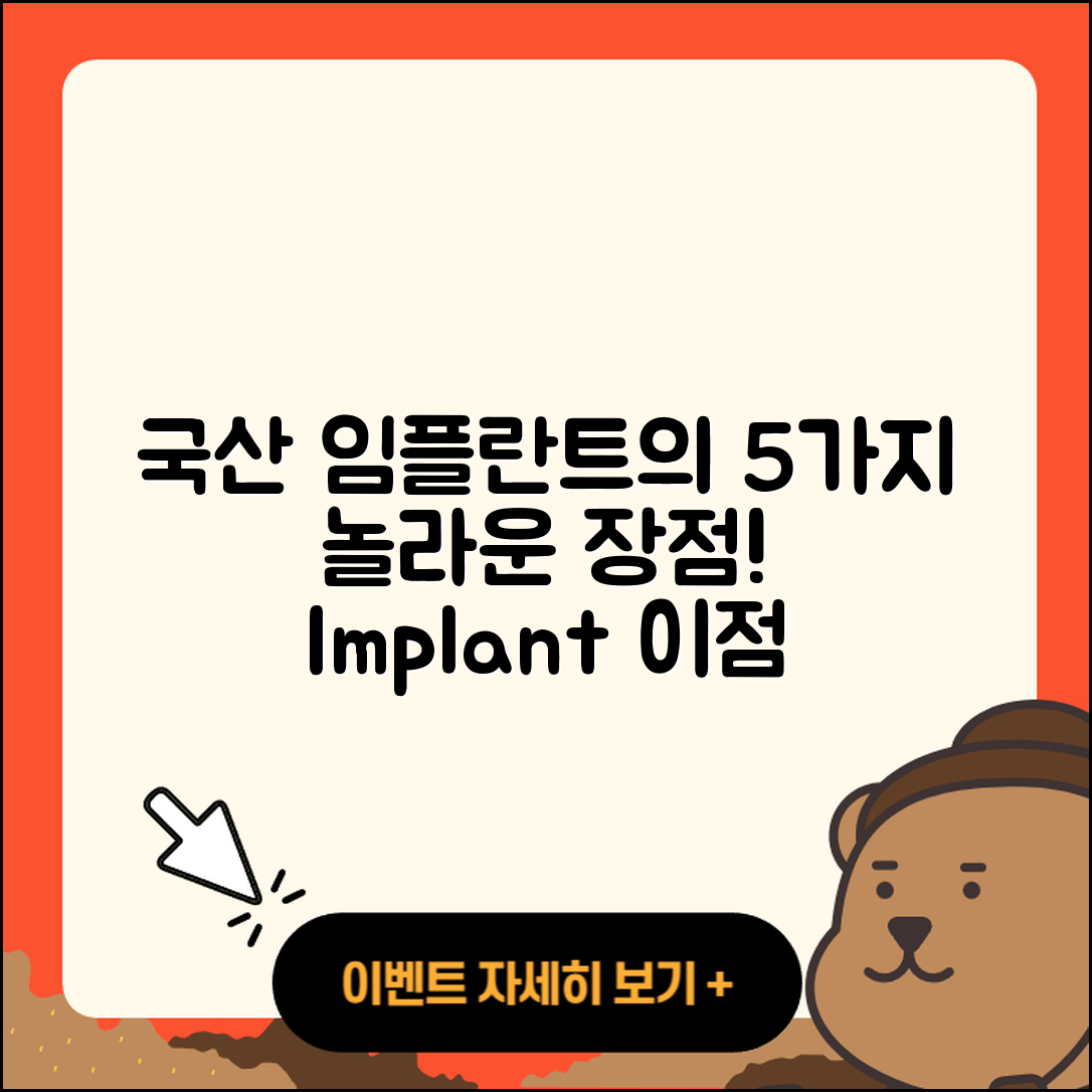 국산 임플란트 광고의 5가지 장점