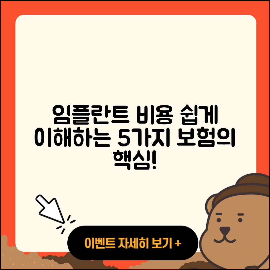 보험 임플란트 비용 쉽게 이해하는 5가지