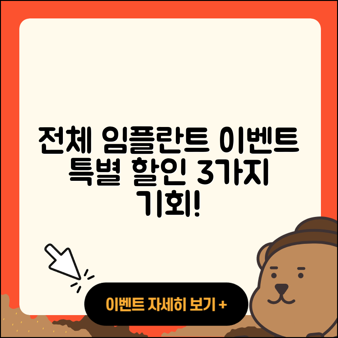 전체 임플란트 이벤트 특별 할인 3가지