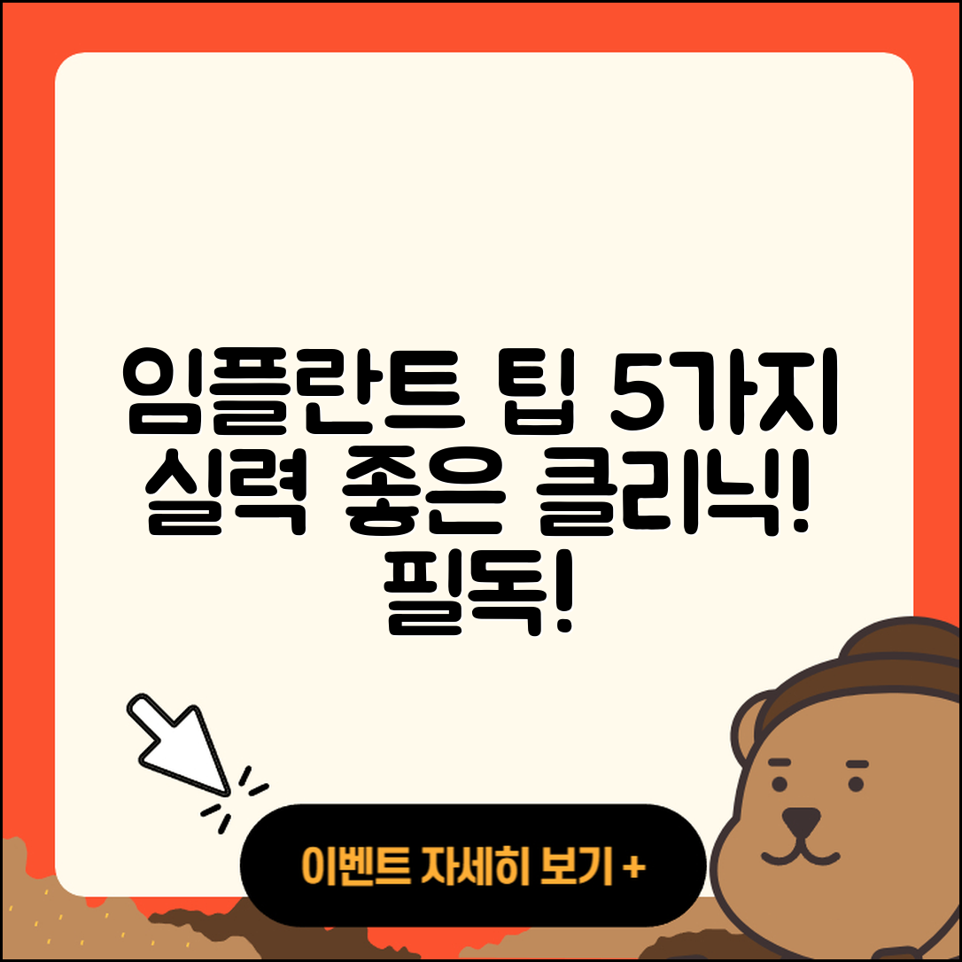 임플란트 잘하는 곳 5가지 팁