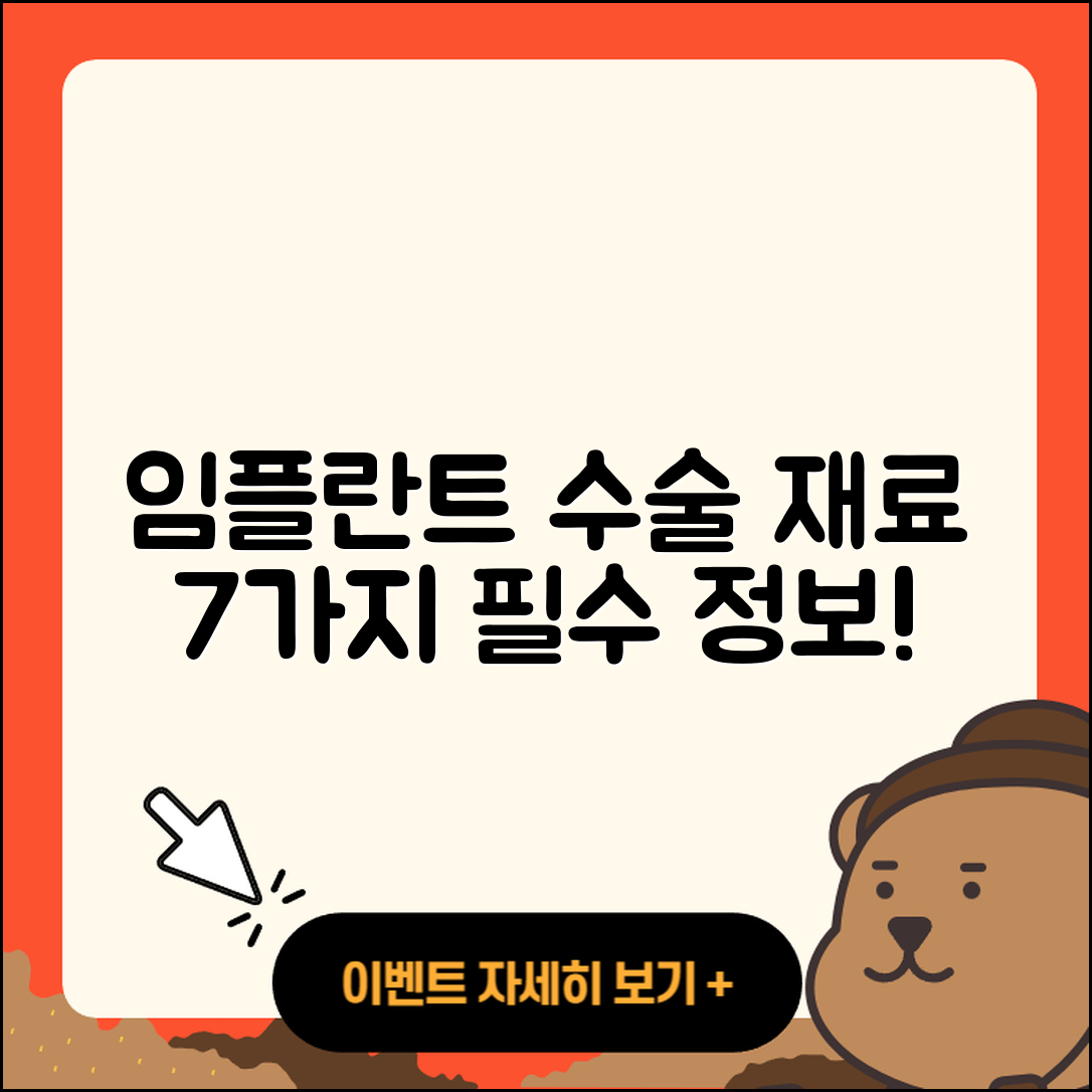 임플란트 수술 재료 7가지 필수 정보