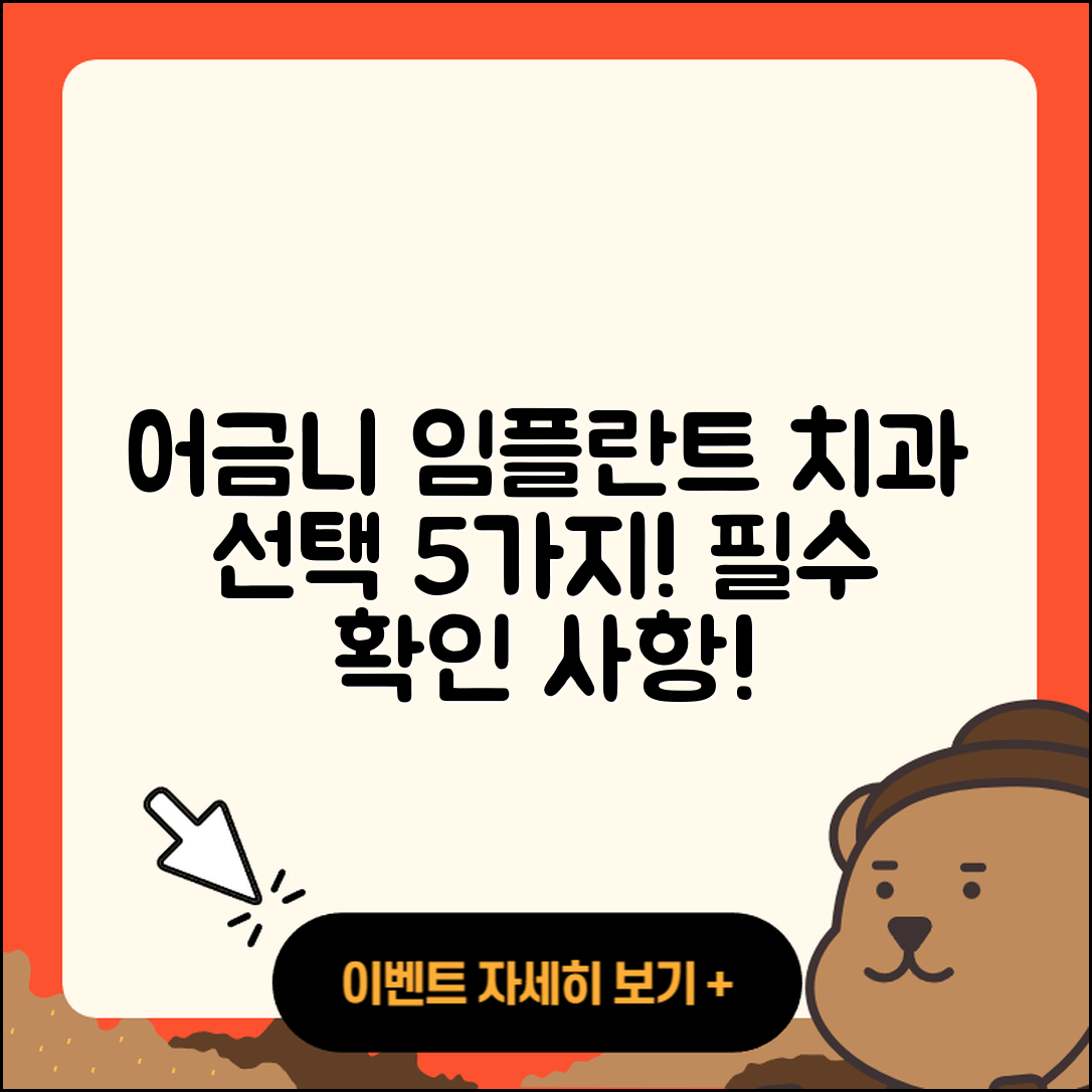 어금니 임플란트 치과 선택 시 알아야 할 5가지