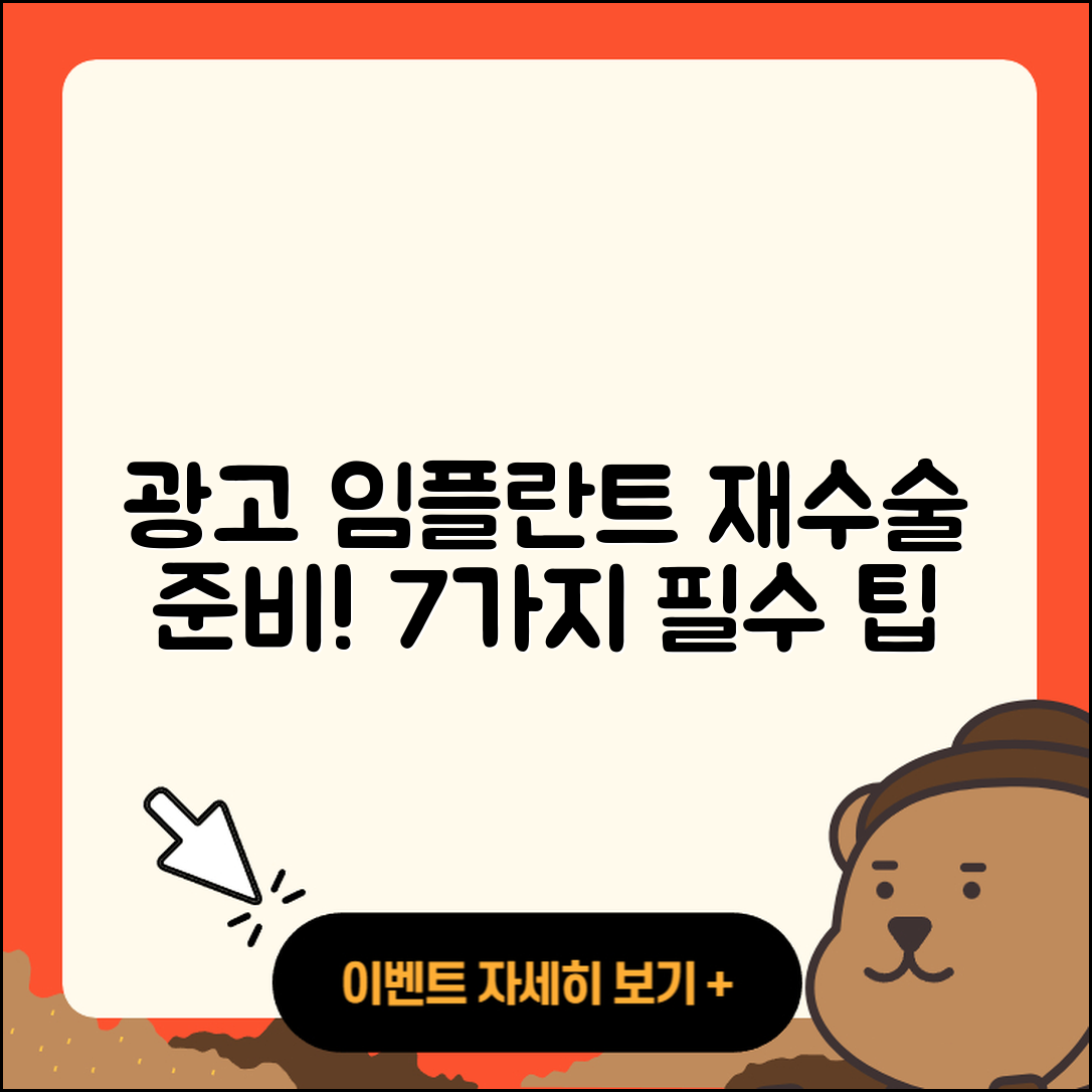 광고 임플란트 재수술 준비하는 7가지 팁