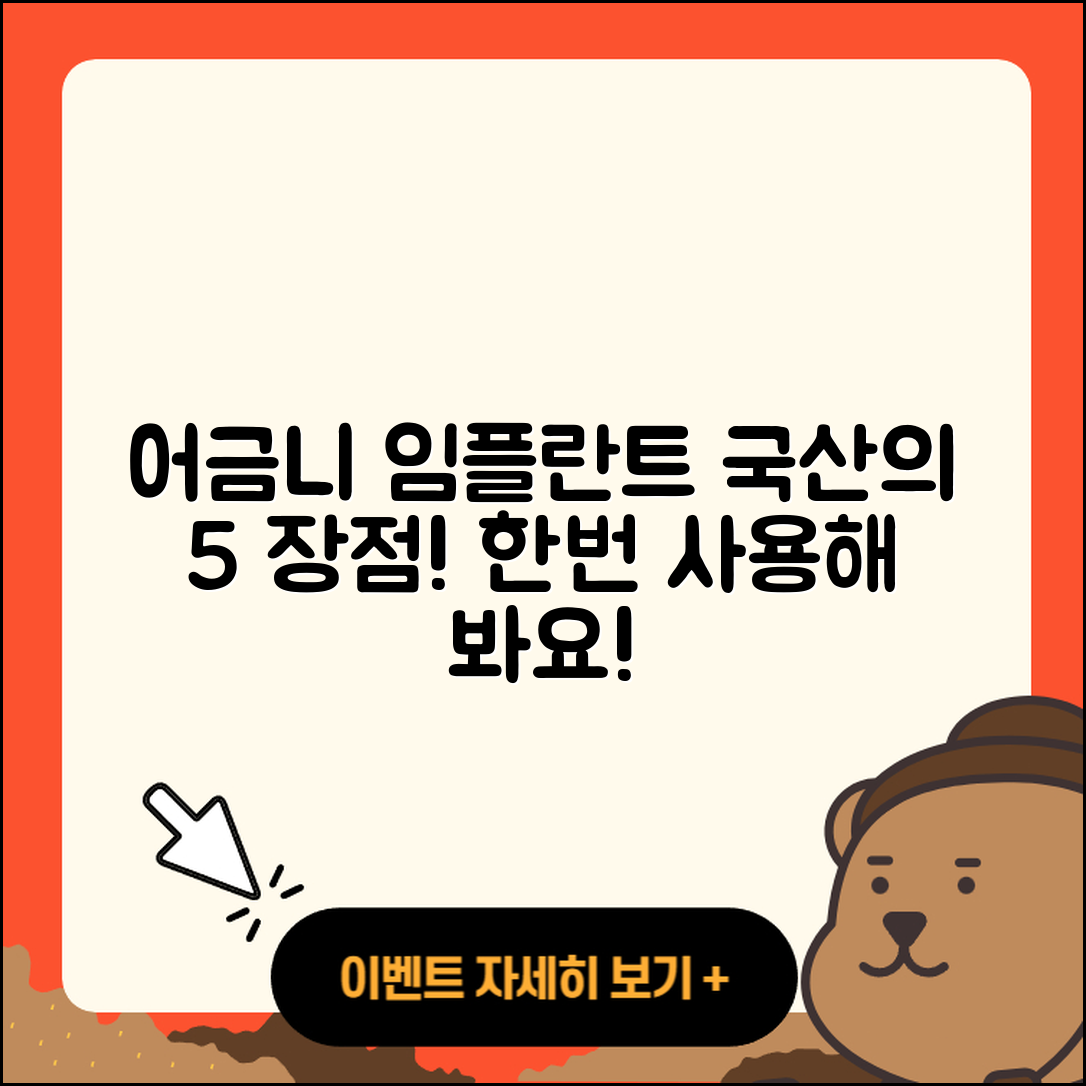 어금니 임플란트로 국산 임플란트 5가지 장점