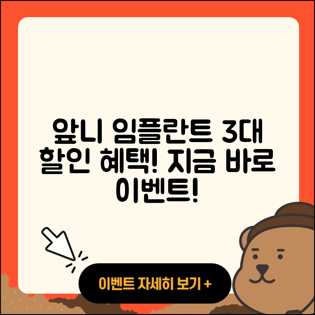 앞니 임플란트 이벤트! 3대 할인 혜택