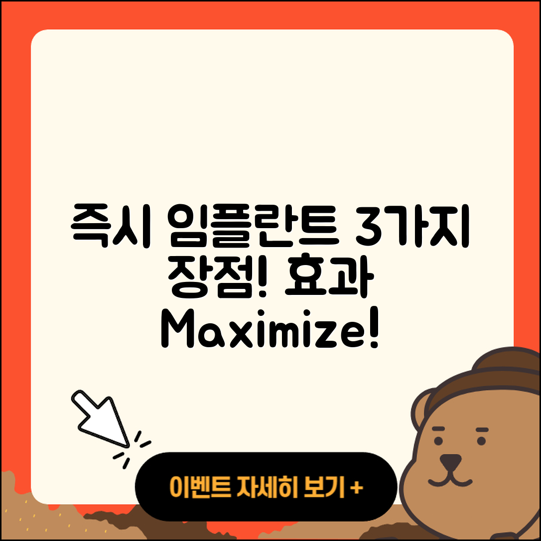 즉시 임플란트 시술 3가지 장점