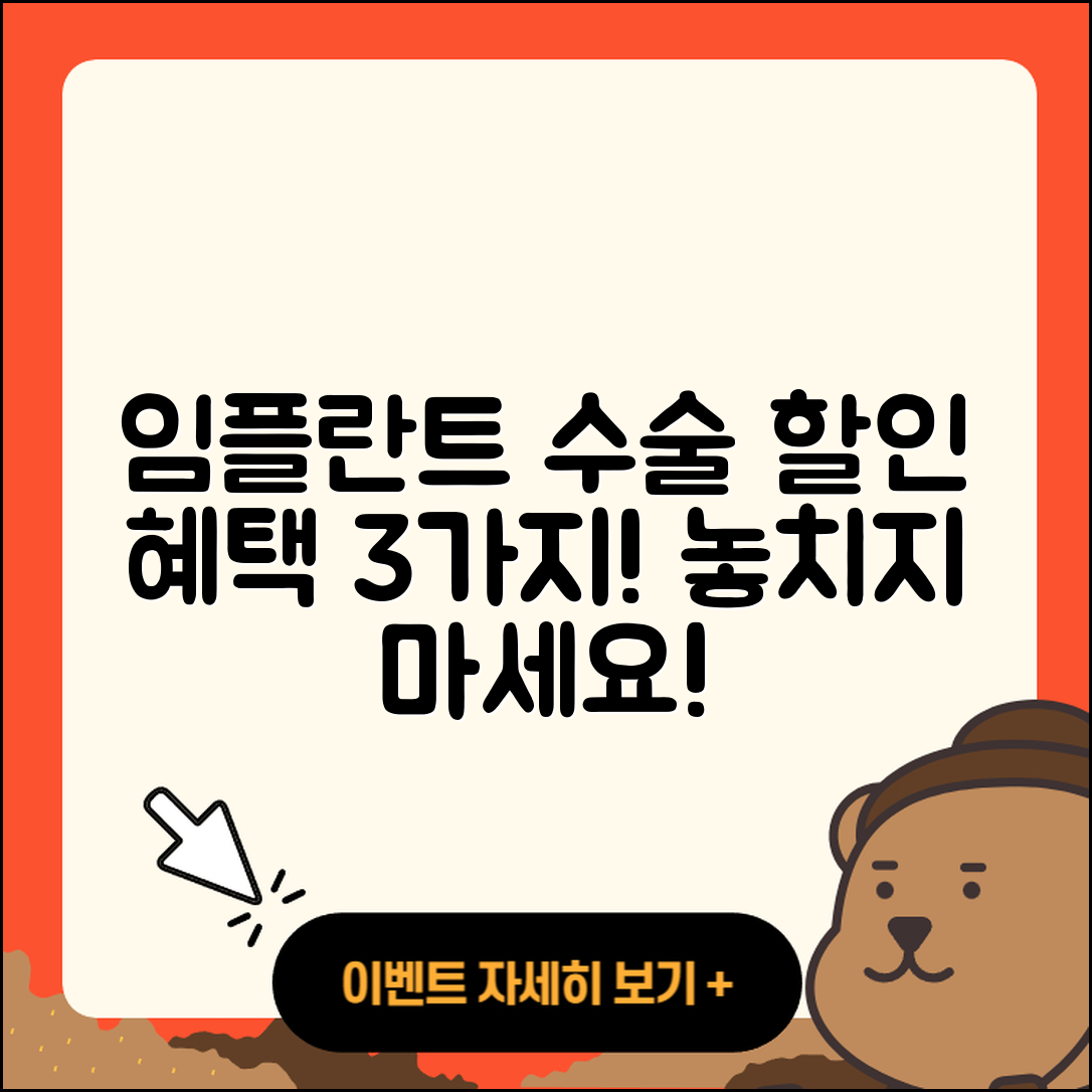 임플란트 수술 할인 3가지 혜택 안내