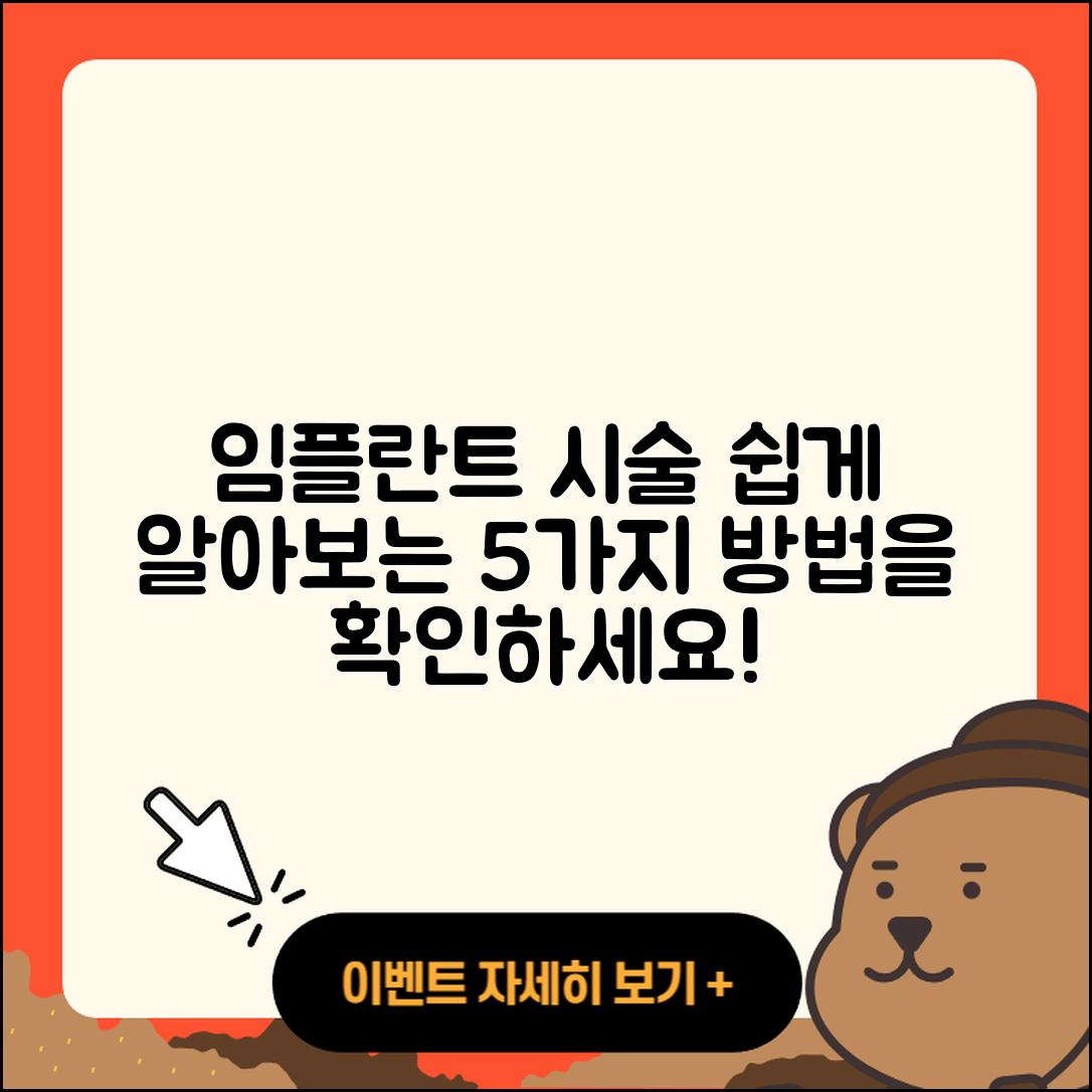 임플란트 틀니 시술, 쉽게 알아보는 5가지 방법